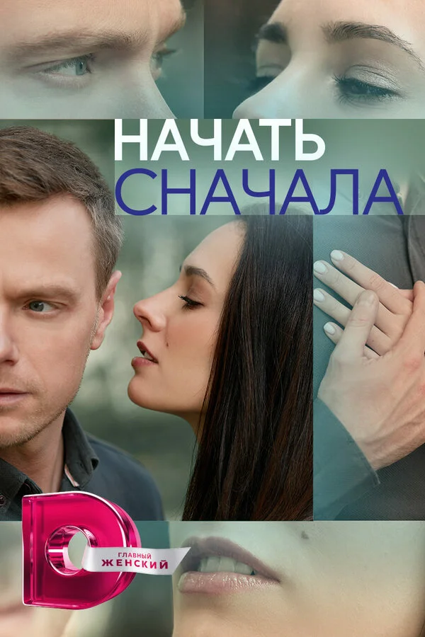 Начать сначала - постер сериала